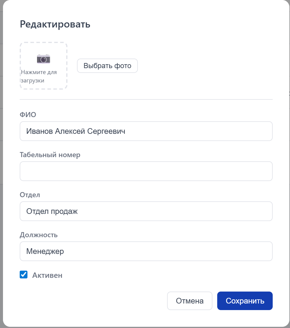 Редактор сотрудника