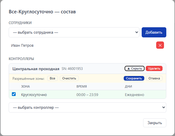 Состав группы: сотрудники и контроллеры