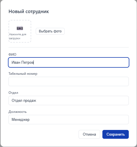 Форма нового сотрудника