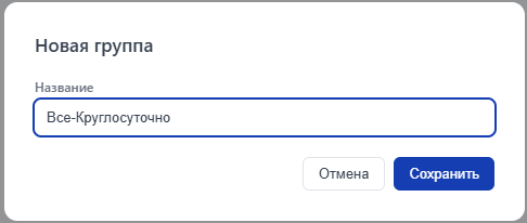 Создание группы доступа